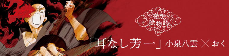 夜想絵物語　耳なし芳一