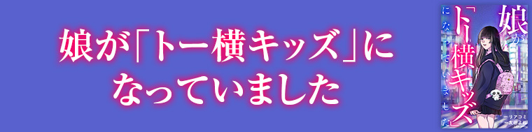 娘が「トー横キッズ」になっていました
