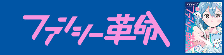 ファンシー革命