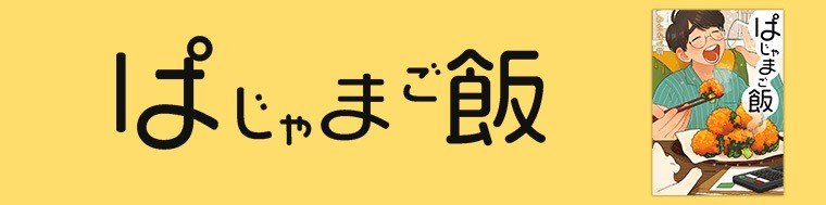ぱじゃまご飯