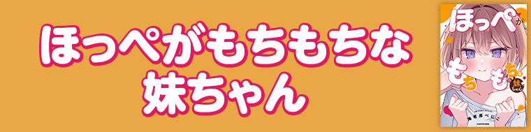ほっぺがもちもちな妹ちゃん