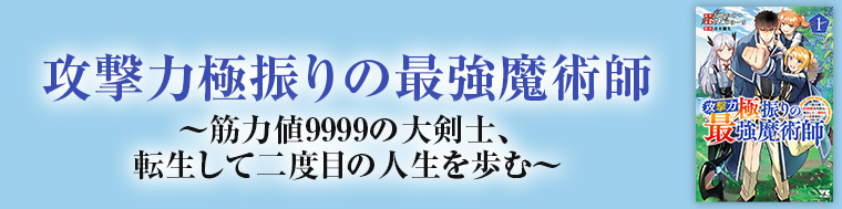 攻撃力極振りの最強魔術師～筋力値9999の大剣士、転生して二度目の人生を歩む～