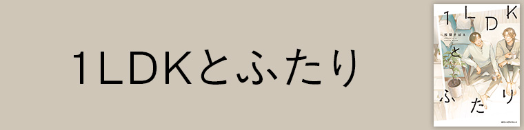1LDKとふたり