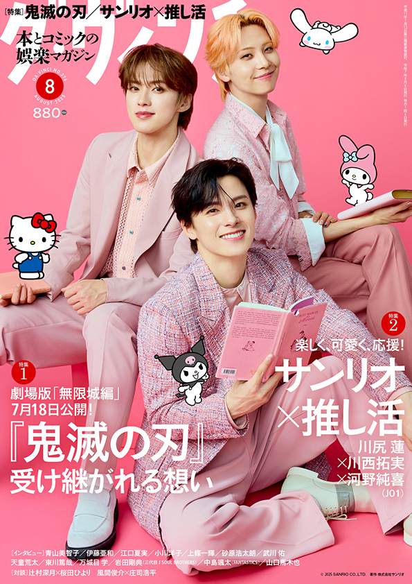 ダ・ヴィンチ2025年8月号