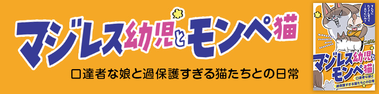 マジレス幼児とモンペ猫　口達者な娘と過保護すぎる猫たちとの日常