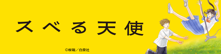 スベる天使