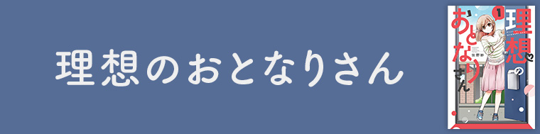 理想のおとなりさん