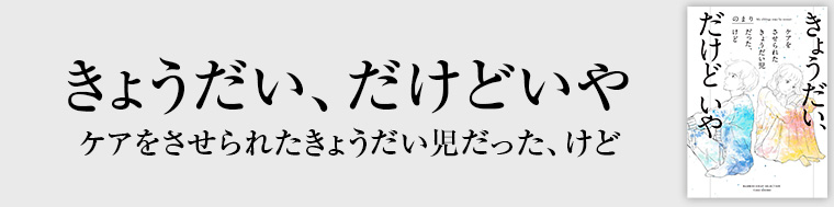 きょうだい、だけどいや ケアをさせられたきょうだい児だった、けど