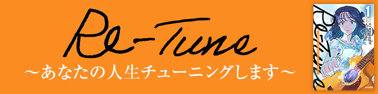 Re-Tune ～あなたの人生チューニングします～