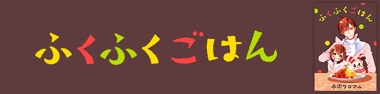 ふくふくごはん