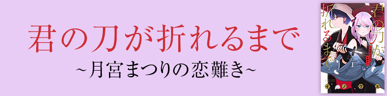 君の刀が折れるまで ~月宮まつりの恋難き~