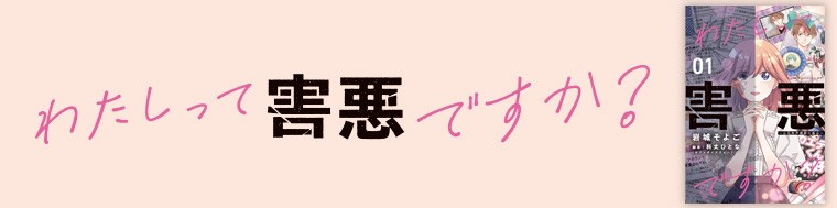 わたしって害悪ですか？～お花畑声優厨の場合～（1～2巻）