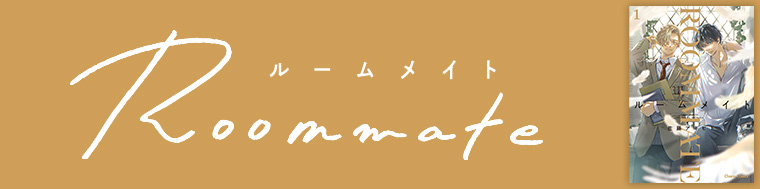 ルームメイト