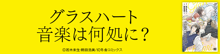 グラスハート 音楽は何処に？