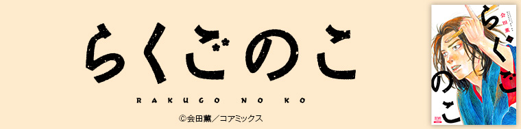 らくごのこ