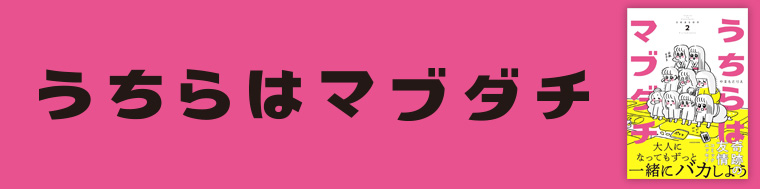 うちらはマブダチseason2