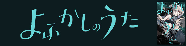 よふかしのうた