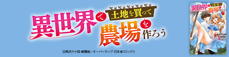 異世界で土地を買って農場を作ろう