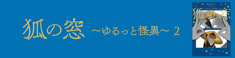 狐の窓～ゆるっと怪異～2