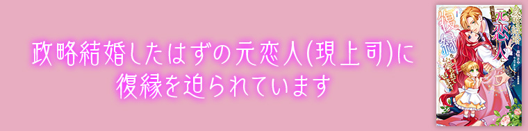 政略結婚したはずの元恋人（現上司）に復縁を迫られています