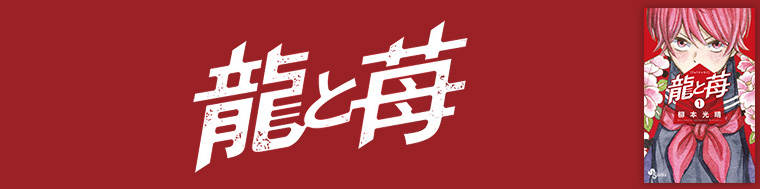 龍と苺