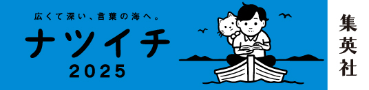 集英社 おすすめ作品