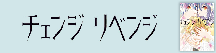 チェンジリベンジ
