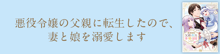 悪役令嬢の父親に転生したので、妻と娘を溺愛します