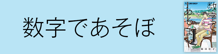 数字であそぼ