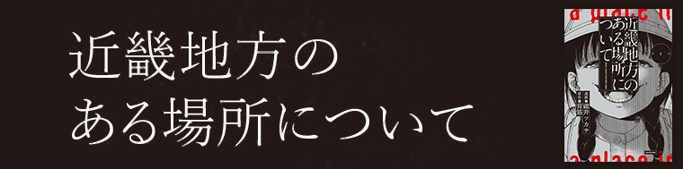 近畿地方のある場所について（1～2巻）