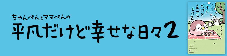 ちゃんぺんとママぺんの平凡だけど幸せな日々 2
