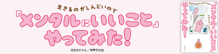 生きるのがしんどいので「メンタルにいいこと」やってみた！