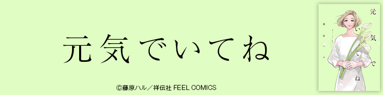 元気でいてね