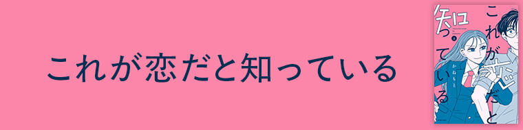 これが恋だと知っている