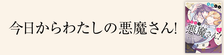 今日からわたしの悪魔さん！
