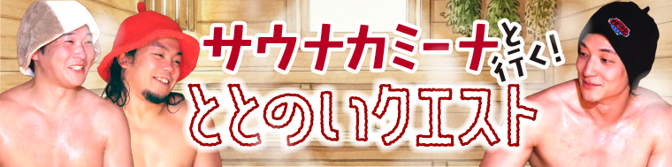 サウナカミーナと行く！ ととのいクエスト