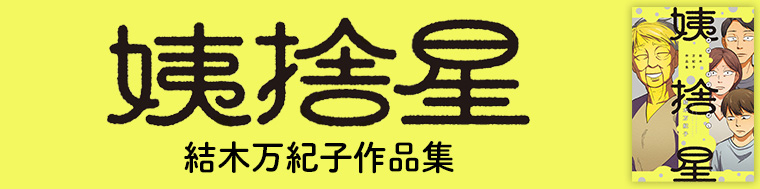 姨捨星 結木万紀子作品集