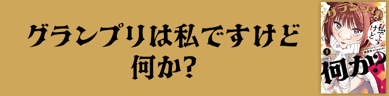 グランプリは私ですけど何か？～自己肯定モンスターのミスコン無双～