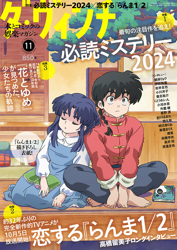 ダ・ヴィンチ2024年11月号