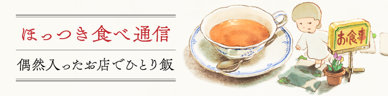 ほっつき食べ通信～偶然入ったお店でひとり飯～