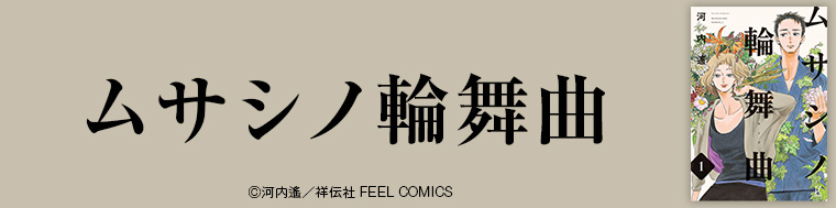 ムサシノ輪舞曲