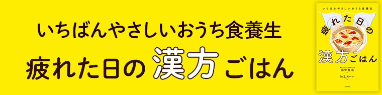 いちばんやさしいおうち食養生　疲れた日の漢方ごはん