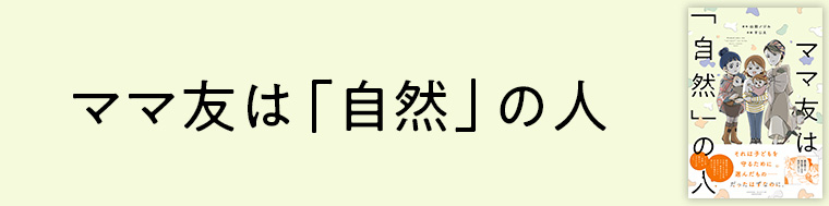 ママ友は「自然」の人