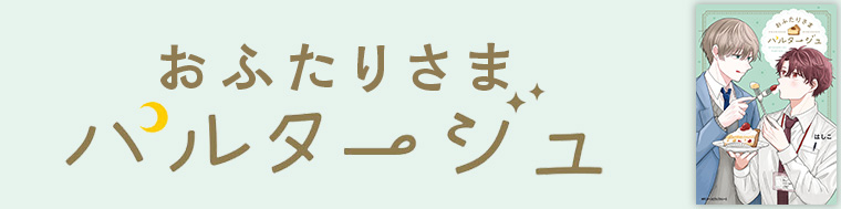おふたりさまパルタージュ