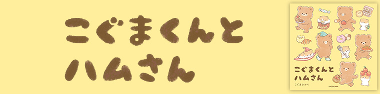 こぐまくんとハムさん