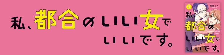 私、都合のいい女でいいです。（1～2巻）