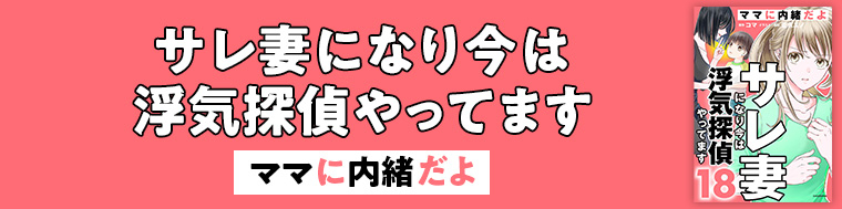 サレ妻になり今は浮気探偵やってます ママに内緒だよ