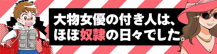 大物女優の付き人は、ほぼ奴隷の日々でした。