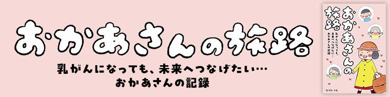 おかあさんの旅路　乳がんになっても、未来へつなげたい…おかあさんの記録