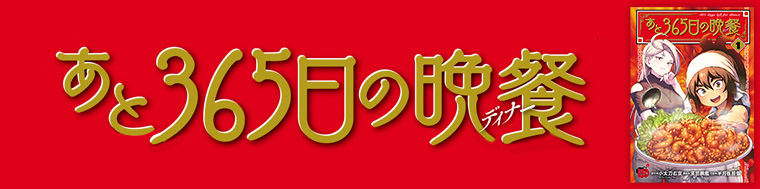 あと365日の晩餐